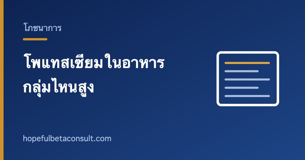 ภาพประกอบบทความ โพแทสเซียมในอาหาร กลุ่มไหนสูง และใครที่ต้องนับ