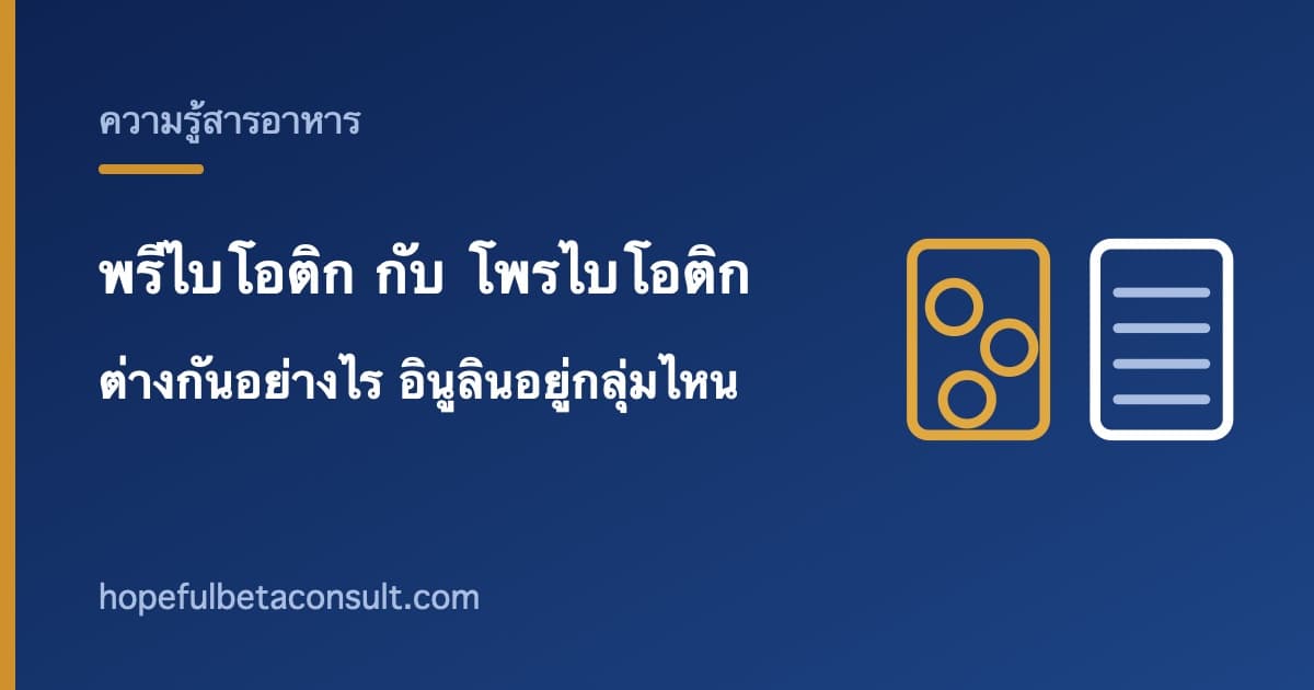 ภาพประกอบบทความ พรีไบโอติกกับโพรไบโอติก ต่างกันอย่างไร และอินูลินอยู่กลุ่มไหน