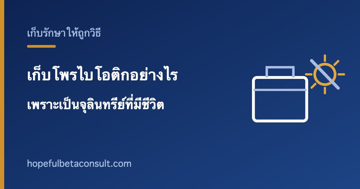 ภาพประกอบบทความ เก็บผลิตภัณฑ์ที่มีโพรไบโอติกอย่างไร เพราะเป็นจุลินทรีย์ที่มีชีวิต