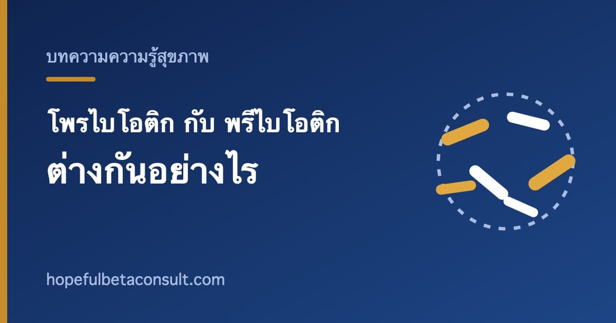 ภาพประกอบบทความ โพรไบโอติก กับ พรีไบโอติก ต่างกันอย่างไร จำง่าย ๆ ใน 1 นาที