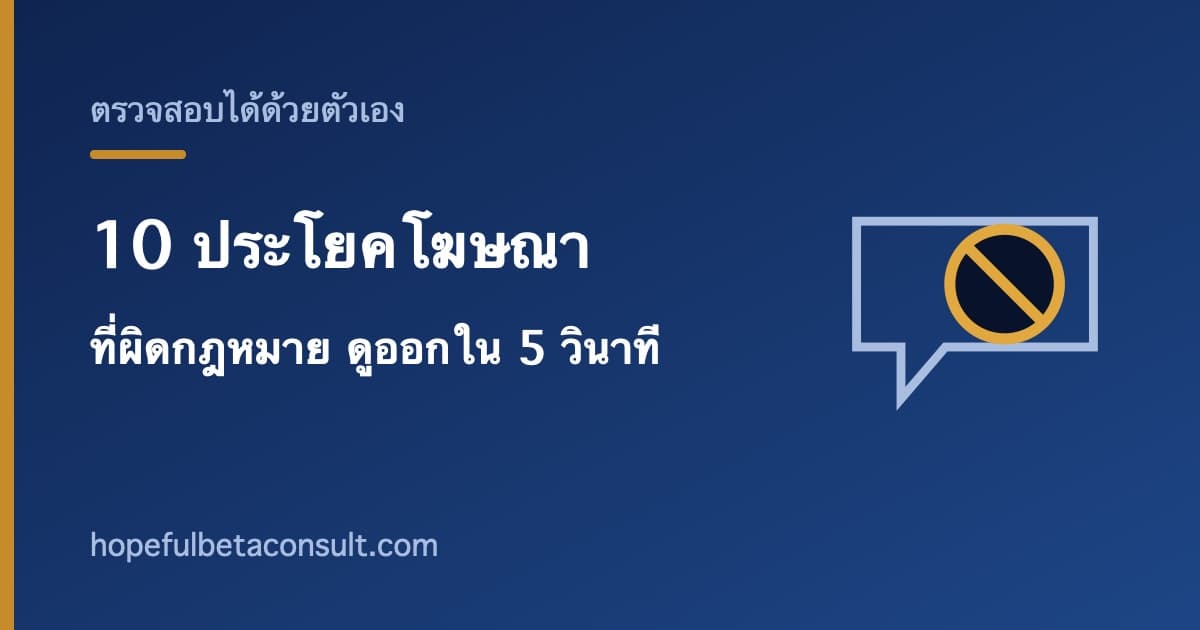 ภาพประกอบบทความ 10 ประโยคโฆษณาอาหารเสริมที่ผิดกฎหมาย ดูออกได้ใน 5 วินาที