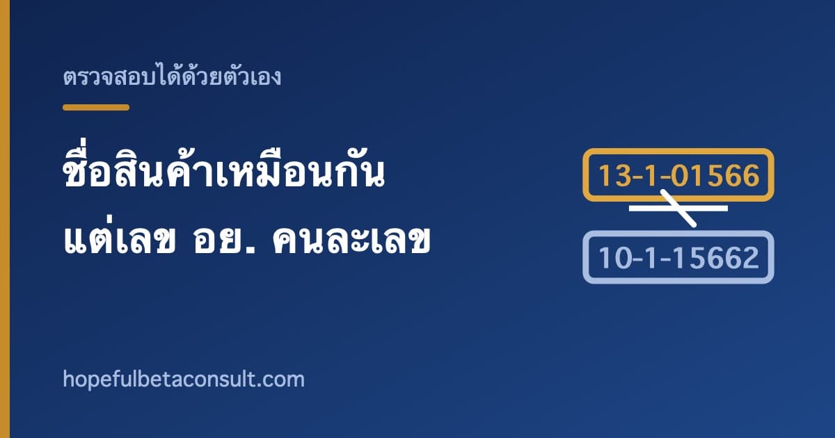 ภาพประกอบบทความ ชื่อสินค้าเหมือนกันแต่เลข อย. คนละเลข เกิดขึ้นได้อย่างไร