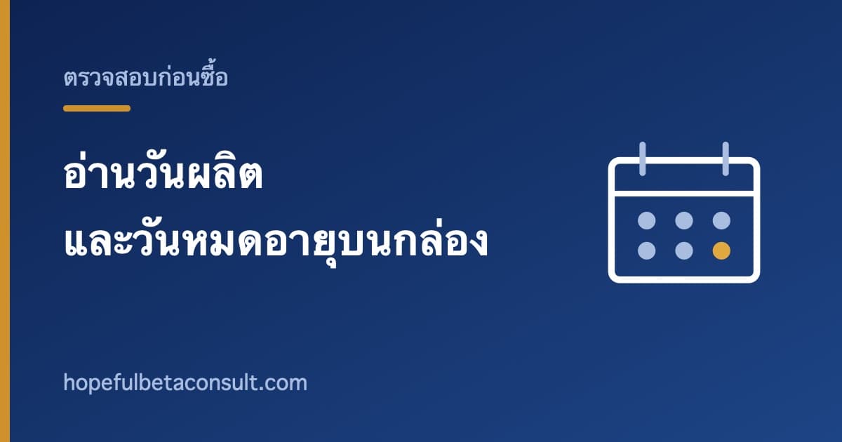 ภาพประกอบบทความ อ่านวันผลิตและวันหมดอายุบนกล่องอาหารเสริม