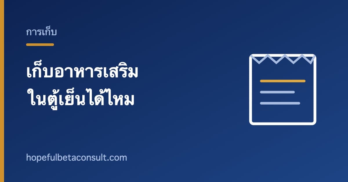 ภาพประกอบบทความ เก็บอาหารเสริมในตู้เย็นได้ไหม