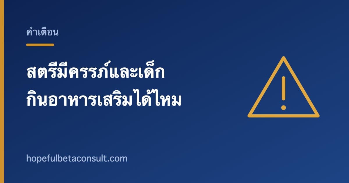 ภาพประกอบบทความ สตรีมีครรภ์และเด็ก กินอาหารเสริมได้ไหม ฉลากบอกอะไรบ้าง