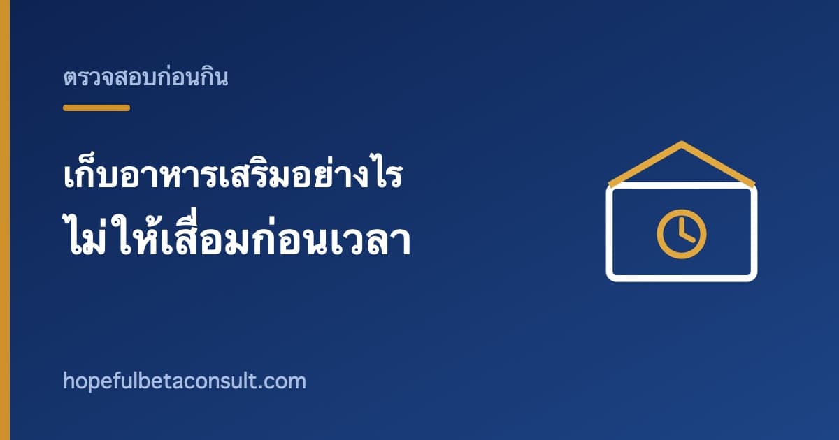 ภาพประกอบบทความ เก็บอาหารเสริมอย่างไรไม่ให้เสื่อมสภาพก่อนเวลา
