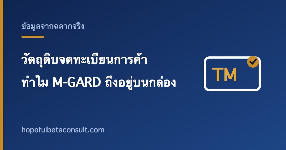 ภาพประกอบบทความ วัตถุดิบที่จดทะเบียนการค้าคืออะไร ทำไมชื่ออย่าง M-GARD ถึงอยู่บนกล่อง