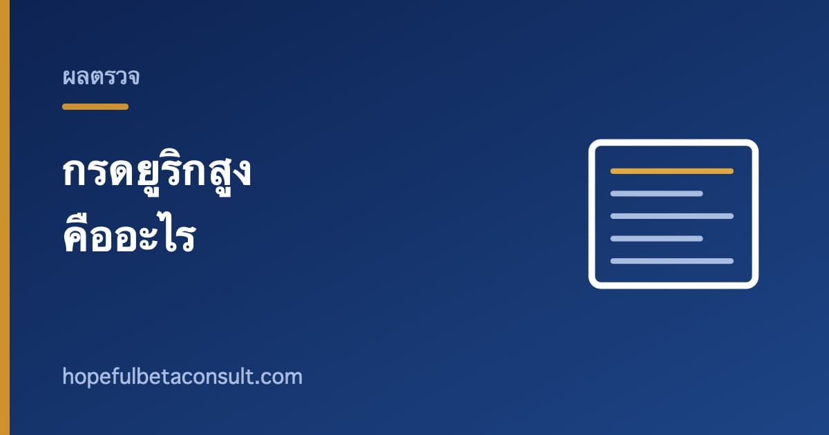 ภาพประกอบบทความ กรดยูริกสูง คืออะไร และเรื่องอาหารที่มักเข้าใจผิด