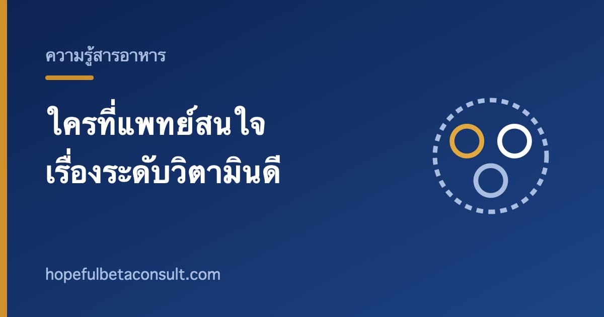 ภาพประกอบบทความ ใครบ้างที่แพทย์มักให้ความสนใจเรื่องระดับวิตามินดี