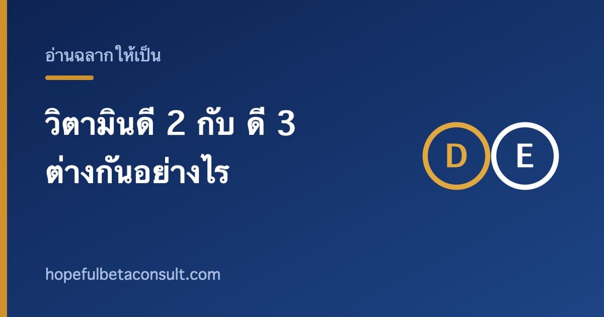 ภาพประกอบบทความ วิตามินดี 2 กับ วิตามินดี 3 ต่างกันอย่างไร อ่านบนฉลากให้เป็น