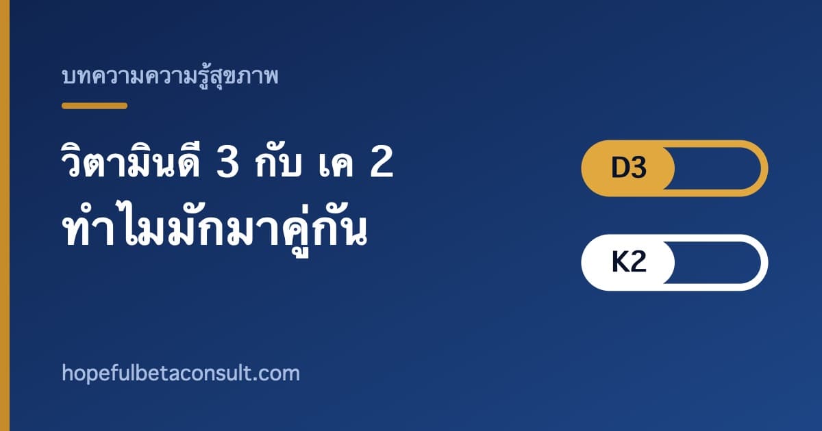 ภาพประกอบบทความ วิตามินดี 3 กับ วิตามินเค 2 ทำไมมักมาคู่กันในสูตรเดียว