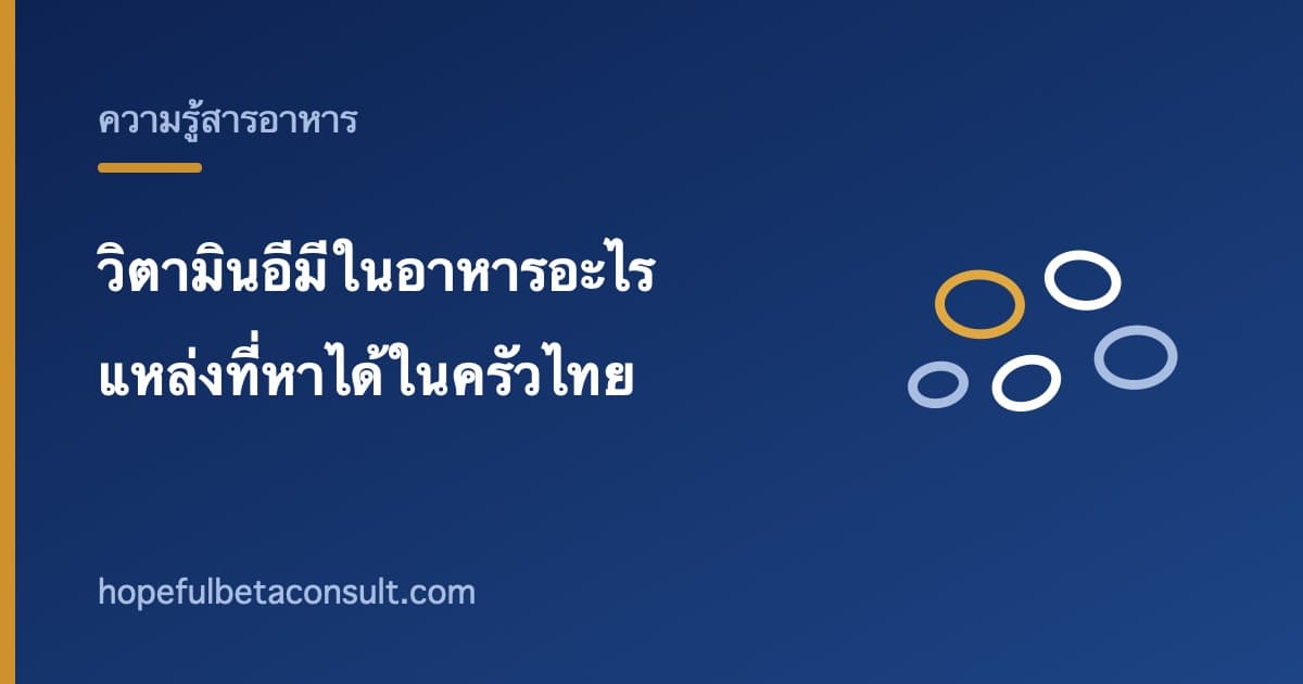 ภาพประกอบบทความ วิตามินอีมีในอาหารอะไรบ้าง แหล่งที่หาได้ในครัวไทย