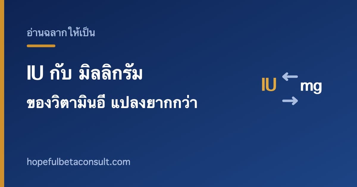 ภาพประกอบบทความ หน่วย IU กับ มิลลิกรัม ของวิตามินอี ทำไมแปลงยากกว่าวิตามินดี