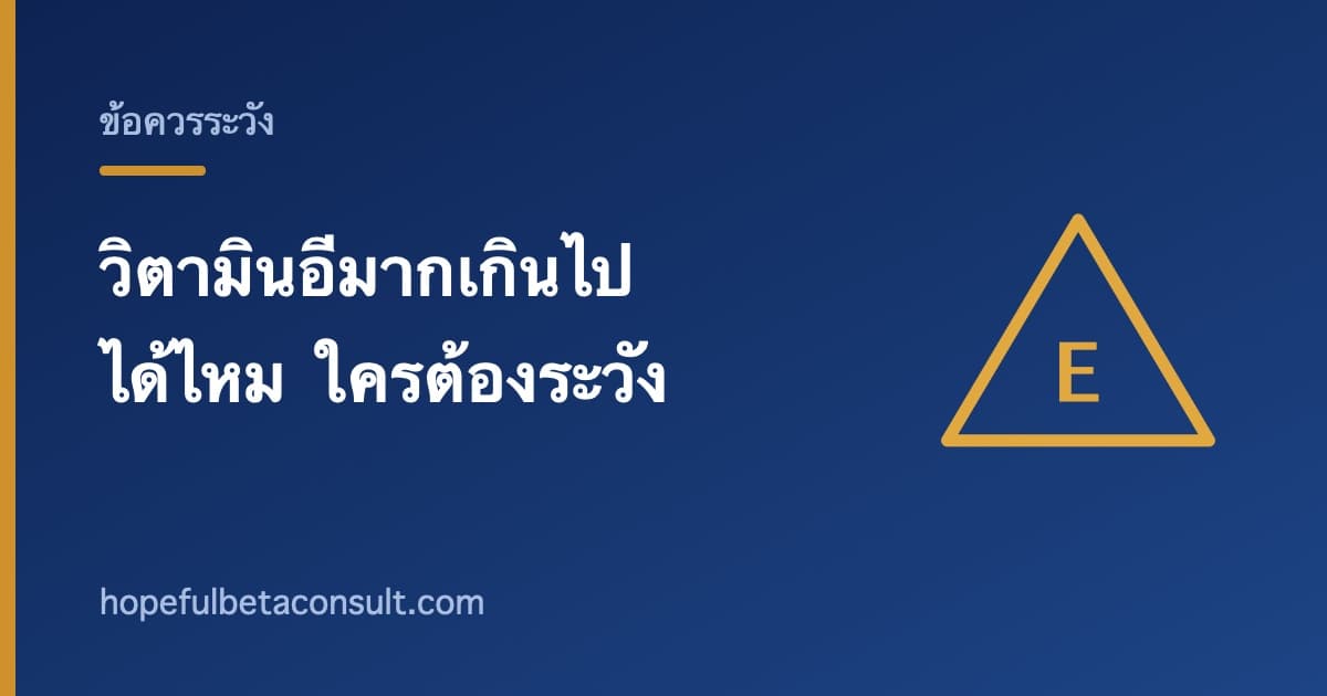 ภาพประกอบบทความ วิตามินอีได้รับมากเกินไปได้ไหม และใครที่ต้องระวัง