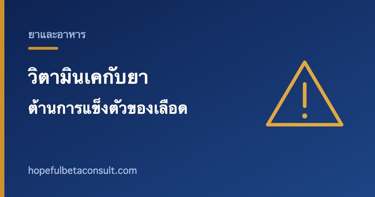 ภาพประกอบบทความ วิตามินเคกับยาต้านการแข็งตัวของเลือด ทำไมความสม่ำเสมอสำคัญกว่าปริมาณ
