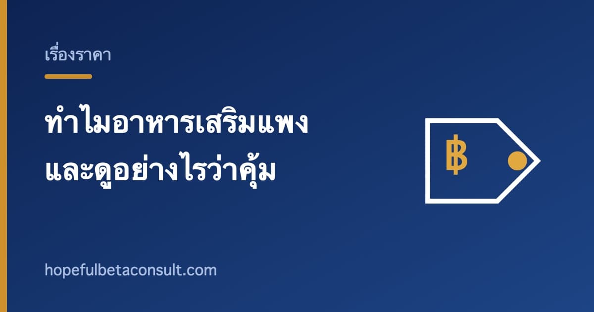 ภาพประกอบบทความ ทำไมอาหารเสริมถึงแพง และดูอย่างไรว่าคุ้มหรือไม่คุ้ม